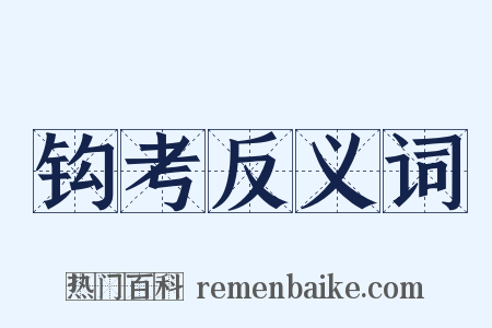 钩考反义词是什么意思的图片